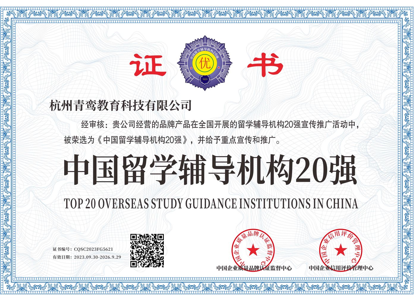Top 20 Chinese international education consultancy certificate